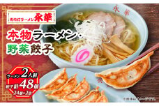 ＜佐野餃子(中)野菜餃子24個4人前＞×2袋と＜本物ラーメン＞2人前_ ラーメン 餃子 セット 佐野 栃木県 人気 おすすめ 送料無料 贈答 ギフト プレゼント 中華 冷凍 永華 佐野餃子 佐野ラーメン 【1061580】