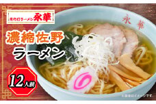 濃縮佐野ラーメン12人前 ＜離島・沖縄県不可＞_ ラーメン 佐野 栃木県 佐野ラーメン 名物 人気 おすすめ 送料無料 贈答 ギフト プレゼント 永華 中華 冷凍 【1077729】