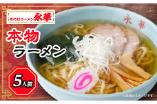 本物ラーメン5人前 ＜離島・沖縄県不可＞_ ラーメン 佐野 栃木県 佐野ラーメン 名物 人気 おすすめ 送料無料 贈答 ギフト プレゼント 永華 中華 冷凍 【1077728】