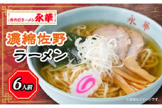 ＜濃縮佐野ラーメン＞6人前 ＜離島・沖縄県不可＞_ ラーメン 佐野 栃木県 佐野ラーメン 名物 人気 おすすめ 送料無料 贈答 ギフト プレゼント 永華 中華 冷凍 【1077730】