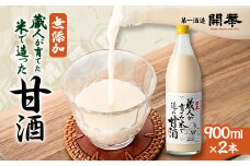 ＜無添加、砂糖不使用、ノンアルコール＞　蔵人が育てた米で造った麹の甘酒900ml×2本【1086810】
