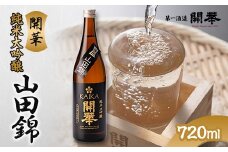 ＜創業350年の老舗酒蔵＞開華　純米大吟醸山田錦720ml×1本　桐箱入り【1086814】
