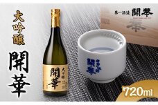 ＜創業350年の老舗酒蔵＞開華　大吟醸720ml×1本【1086817】
