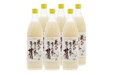 ＜無添加、砂糖不使用、ノンアルコール＞　蔵人が育てた米で造った麹の甘酒900ml×6本【1086819】