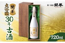 ＜創業350年の老舗酒蔵＞開華 大吟醸30年古酒 720ml×1本 (風呂敷包み)【1086823】
