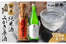 ＜創業350年の老舗酒蔵＞開華　美酒セット　720ml×2本　化粧箱付き【1100383】