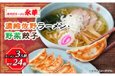 ＜佐野餃子(中)野菜餃子24個4人前＞×1袋と＜濃縮佐野ラーメン＞3人前【1104105】