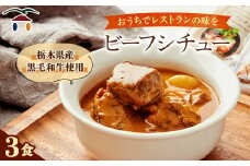 6月の森「ビーフシチュー」3個【1114773】