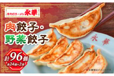 ＜佐野餃子(中)肉餃子24個4人前＞×2袋と＜佐野餃子(中)野菜餃子24個4人前＞×2袋_ 餃子 ぎょうざ ギョウザ ギョーザ 焼き 肉 肉餃子 野菜 野菜餃子 中華 惣菜 おかず おつまみ 簡単調理 栃木 佐野 冷凍 送料無料 【1116676】