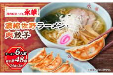 ＜佐野餃子(中)肉餃子24個4人前＞×2袋と＜濃縮佐野ラーメン＞6人前_ 餃子 ぎょうざ 佐野ラーメン ギョウザ 佐野餃子 肉 肉餃子 らーめん 麺 中華 惣菜 おかず おつまみ 栃木県 佐野 冷凍 簡単調理 時短 送料無料 【1116678】