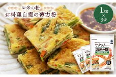 米粉 お料理自慢の薄力粉 1kg×3袋【1132736】