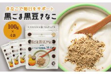 黒ごま黒豆きなこ 100g×4袋【1132738】