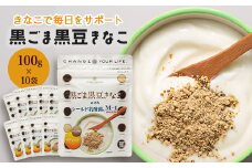 黒ごま黒豆きなこ 100g×10袋_ きなこ 黒ごま 黒豆 きな粉 タンパク質 栄養 健康 チアシード オリゴ糖 乳酸菌 おすすめ 送料無料 人気 贈答 ギフト プレゼント 【1132739】