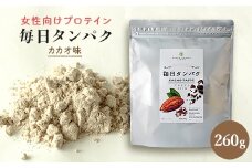 女性向けプロテイン 毎日タンパク カカオ味 260g【1132741】