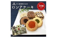 ＜中山製菓＞ロシアケーキ36個入【1140181】