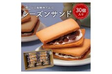 ＜中山製菓＞レーズンサンド30個入【1141017】