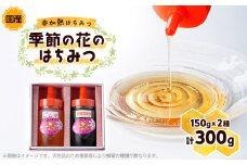 季節の花のはちみつ (150g) 2本セット【1143951】