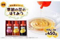 季節の花のはちみつ (150g) 3本セット【1143952】