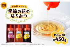 季節の花のはちみつ (150g) 3本セット【1143952】