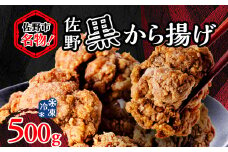 栃木県佐野市名物!冷凍・佐野黒から揚げ(500g)【1227757】