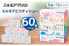 エルモアピコティシュー160組5箱×12パック(60箱)＜離島・沖縄県不可＞_ ティッシュ ティッシュペーパー 日用品 消耗品 まとめ買い 常備品 生活用品 ボックスティッシュ 【1240650】