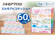 エルモアピコティシュー160組5箱×12パック(60箱)＜離島・沖縄県不可＞_ ティッシュ ティッシュペーパー 日用品 消耗品 まとめ買い 常備品 生活用品 ボックスティッシュ 【1240650】