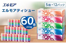 エルモアティシュー200組5箱×12パック(60箱)＜離島・沖縄県不可＞_ ティッシュ ティッシュペーパー 日用品 消耗品 まとめ買い 常備品 生活用品 ボックスティッシュ 【1240613】