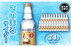 さのまるサイダー(340ml×24本)【1244251】
