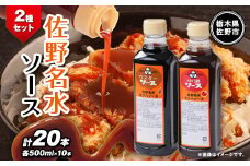 佐野名水ソース2種セット　 (500ml×10本×2種類)【1244311】