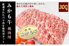 「みかも牛」焼肉用300g【1257318】