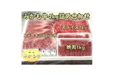 「みかも牛」4kg詰め合わせ【1257351】