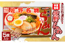 中里製麺　佐野らーめん(5食入)【1268154】