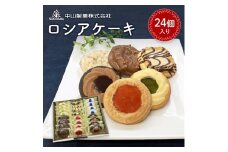 ＜中山製菓＞ロシアケーキ24個入【1268895】