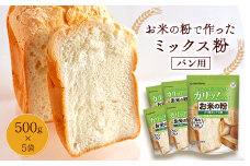 お米の粉で作ったミックス粉パン用 500g×5袋_ 米粉 パン用 ミックス粉 おすすめ 人気 送料無料 贈答 ギフト プレゼント セット ホームベーカリー 【1269909】