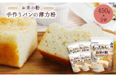 お米の粉 手作りパンの薄力粉 450g×5袋【1269917】