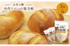 お米の粉 手作りパンの強力粉 1kg×3袋_ 強力粉 粉 パン用 おすすめ 人気 送料無料 国産米粉 小麦グルテン ブレンド ホームベーカリー 小麦粉 米粉 【1269923】