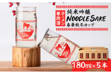 ラーメン専用酒5本セット「NOODLESAKE-春華秋冬-カップ」【1271017】