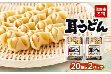 栃木県佐野市名物　耳うどん20個入り 2パック【1280472】