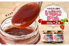 サニーバつかだ　つかださん家のいちごジャム(200g×2個セット)【1292253】
