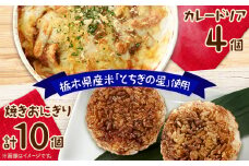 地元栃木産とちぎの星を使った焼きおにぎりとカレードリア【1306744】