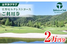 太平洋クラブ佐野ヒルクレストコース　ご利用券3枚(2万円分)【1309069】