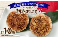 地元栃木産とちぎの星を使った焼きおにぎり【1313057】