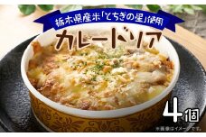 地元栃木産とちぎの星を使ったカレードリア【1313059】
