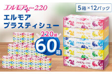 エルモアプラスティシュー220組　5箱×12パック(60箱)＜離島・沖縄県不可＞_ ティッシュ ティッシュペーパー 日用品 消耗品 まとめ買い 常備品 生活用品 ボックスティッシュ 【1333461】