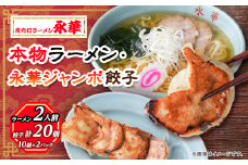 佐野餃子(大)10個2人前×2パックと本物ラーメン2人前_ ラーメン 餃子 セット 佐野 栃木県 人気 おすすめ 送料無料 贈答 ギフト プレゼント 中華 冷凍 永華 佐野餃子 【1061578】