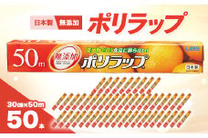ポリラップ30cm×50m　50本入【1367177】