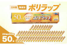 ポリラップ22cm×50m　50本入【1367186】