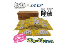 さのまる×エルモア除菌99.9%ウエットティシュ アルコールタイプ 20枚×20パック【1372638】