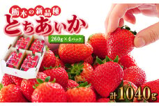 『葛生農場』新鮮!!栃木の新品種　『とちあいか』(260g×4パック)_ いちご 苺 フルーツ 果物 くだもの とちあいか 栃木 新品種 人気 おすすめ 送料無料 ギフト 贈答 4パック 【1385999】