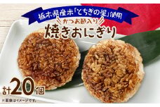地元栃木産「とちぎの星」を使った焼きおにぎり　2個×10パック【1431735】